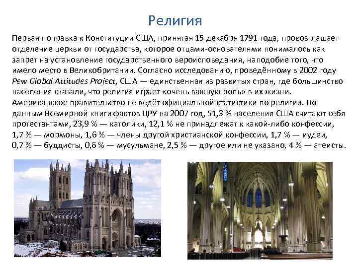 Религия Первая поправка к Конституции США, принятая 15 декабря 1791 года, провозглашает отделение церкви