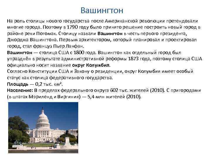 Расписание вашингтон. Рассказ о Вашингтоне. Вашингтон кратко. Вашингтон презентация. Рассказ о США.