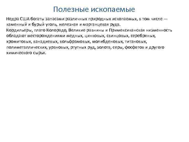 Полезные ископаемые Недра США богаты запасами различных природных ископаемых, в том числе — каменный