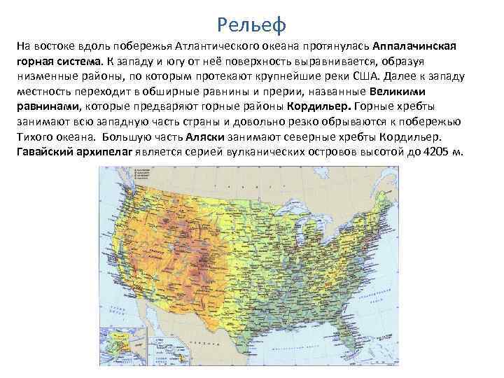 Рельеф На востоке вдоль побережья Атлантического океана протянулась Аппалачинская горная система. К западу и