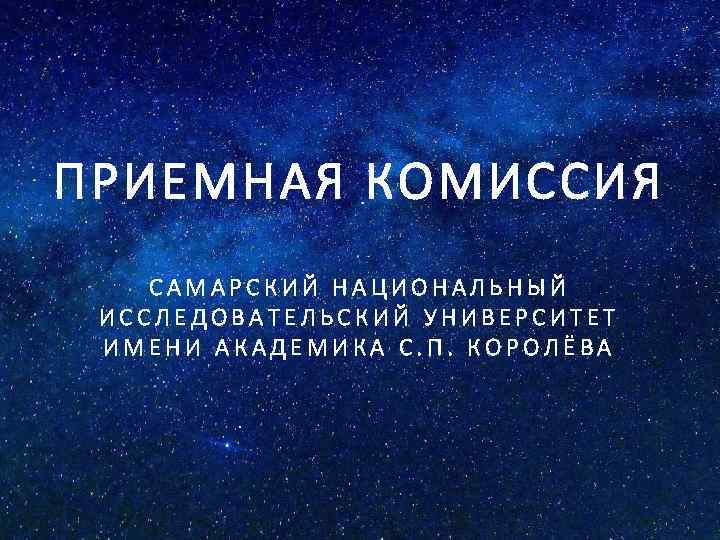 ПРИЕМНАЯ КОМИССИЯ САМАРСКИЙ НАЦИОНАЛЬНЫЙ ИССЛЕДОВАТЕЛЬСКИЙ УНИВЕРСИТЕТ ИМЕНИ АКАДЕМИКА С. П. КОРОЛЁВА 