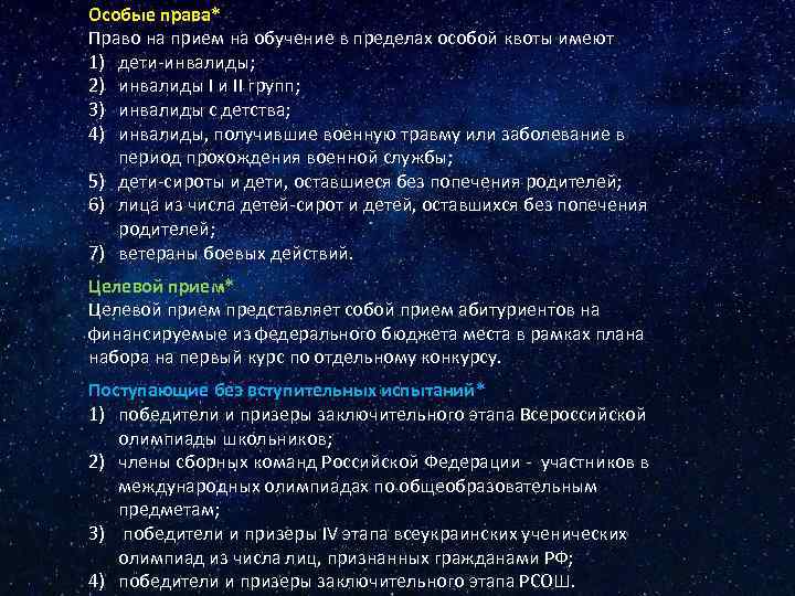 Особые права* Право на прием на обучение в пределах особой квоты имеют 1) дети-инвалиды;