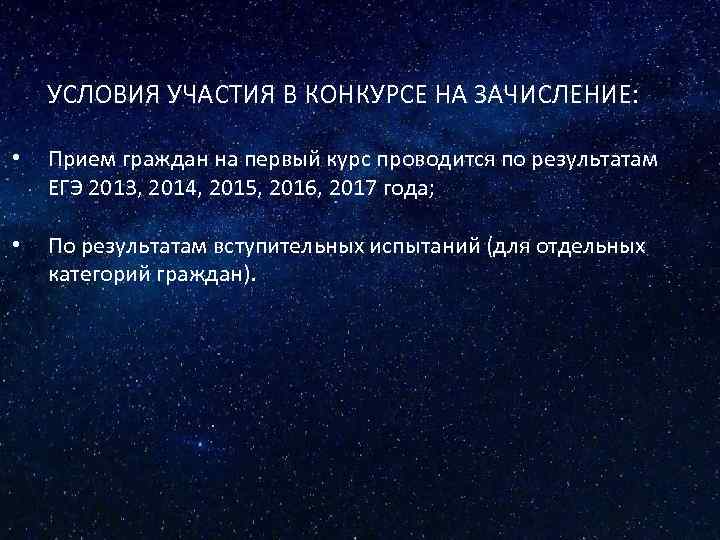 УСЛОВИЯ УЧАСТИЯ В КОНКУРСЕ НА ЗАЧИСЛЕНИЕ: • Прием граждан на первый курс проводится по