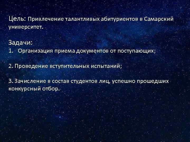 Цель: Привлечение талантливых абитуриентов в Самарский университет. Задачи: 1. Организация приема документов от поступающих;