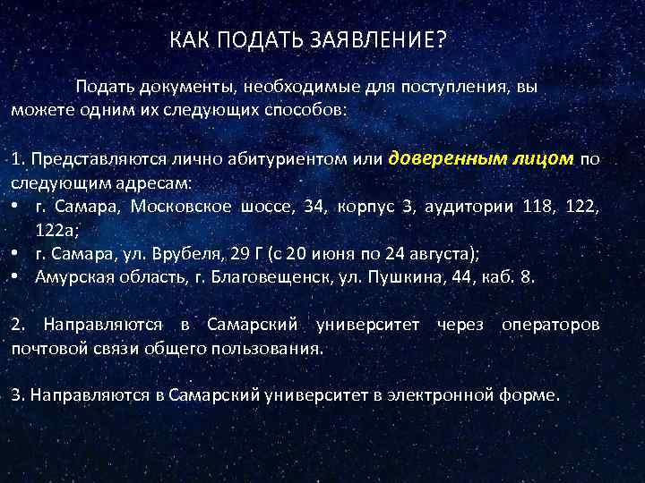 КАК ПОДАТЬ ЗАЯВЛЕНИЕ? Подать документы, необходимые для поступления, вы можете одним их следующих способов: