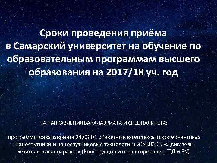 Сроки проведения приёма в Самарский университет на обучение по образовательным программам высшего образования на