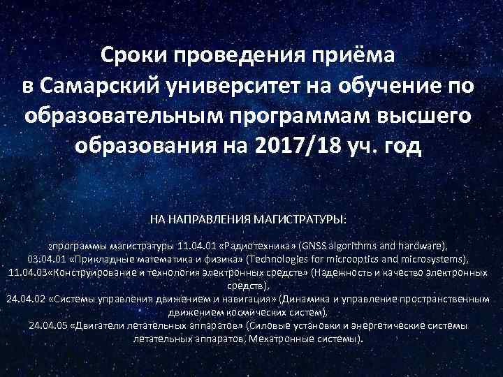 Сроки проведения приёма в Самарский университет на обучение по образовательным программам высшего образования на