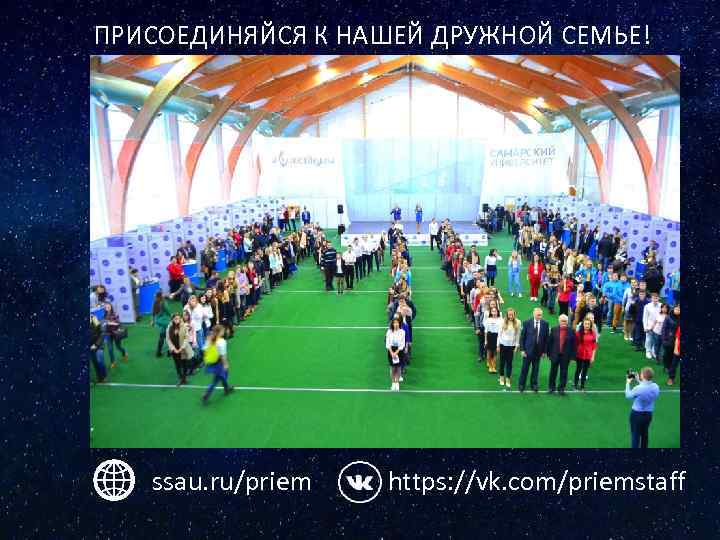 ПРИСОЕДИНЯЙСЯ К НАШЕЙ ДРУЖНОЙ СЕМЬЕ! ssau. ru/priem https: //vk. com/priemstaff 