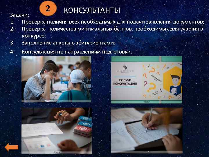 2 КОНСУЛЬТАНТЫ Задачи: 1. Проверка наличия всех необходимых для подачи заявления документов; 2. Проверка