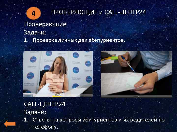 4 ПРОВЕРЯЮЩИЕ и CALL-ЦЕНТР 24 Проверяющие Задачи: 1. Проверка личных дел абитуриентов. CALL-ЦЕНТР 24