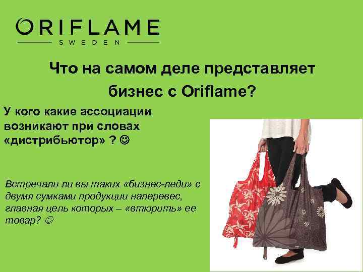 Что на самом деле представляет бизнес с Oriflame? У кого какие ассоциации возникают при