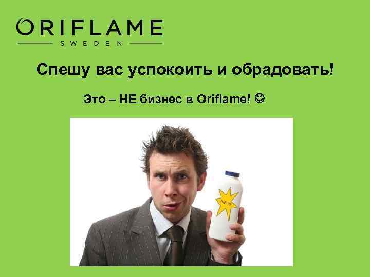 Спешу вас успокоить и обрадовать! Это – НЕ бизнес в Oriflame! 