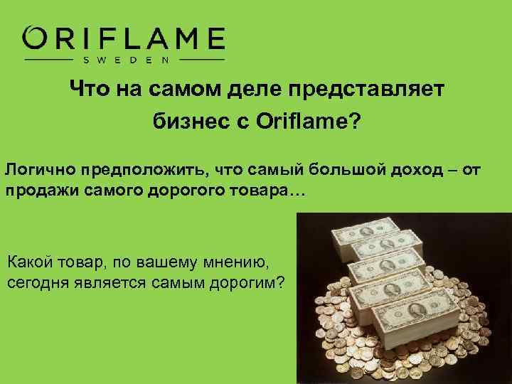 Что на самом деле представляет бизнес с Oriflame? Логично предположить, что самый большой доход