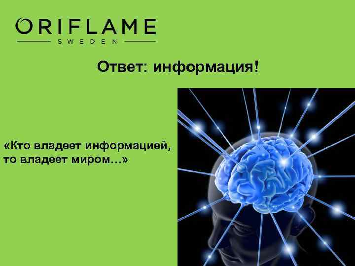 Ответ: информация! «Кто владеет информацией, то владеет миром…» 