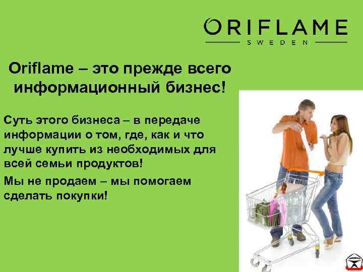 Oriflame – это прежде всего информационный бизнес! Суть этого бизнеса – в передаче информации