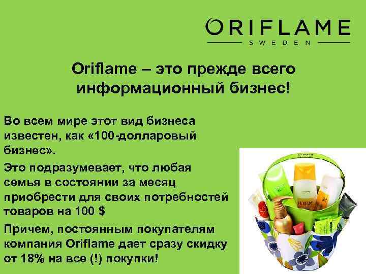 Oriflame – это прежде всего информационный бизнес! Во всем мире этот вид бизнеса известен,