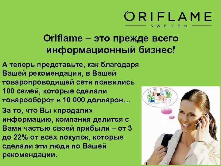 Oriflame – это прежде всего информационный бизнес! А теперь представьте, как благодаря Вашей рекомендации,