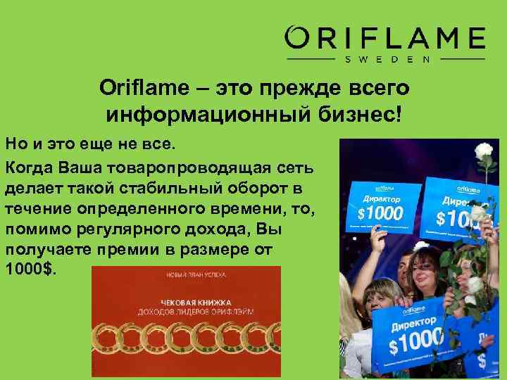 Oriflame – это прежде всего информационный бизнес! Но и это еще не все. Когда