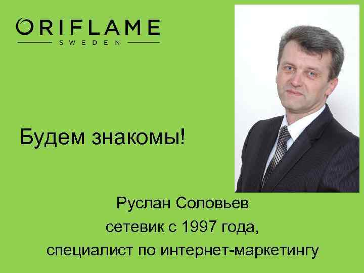 Будем знакомы! Руслан Соловьев сетевик с 1997 года, специалист по интернет-маркетингу 