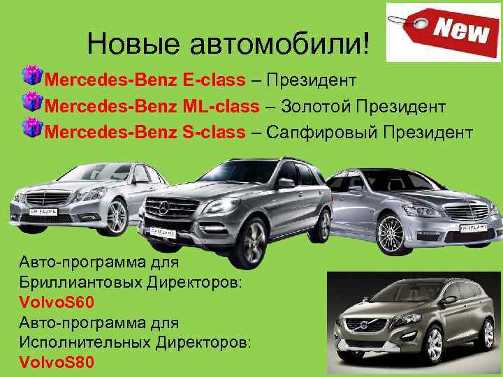 Новые автомобили! Mercedes-Benz E-class – Президент Mercedes-Benz ML-class – Золотой Президент Mercedes-Benz S-class –