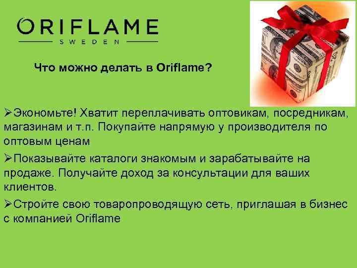 Что можно делать в Oriflame? ØЭкономьте! Хватит переплачивать оптовикам, посредникам, магазинам и т. п.