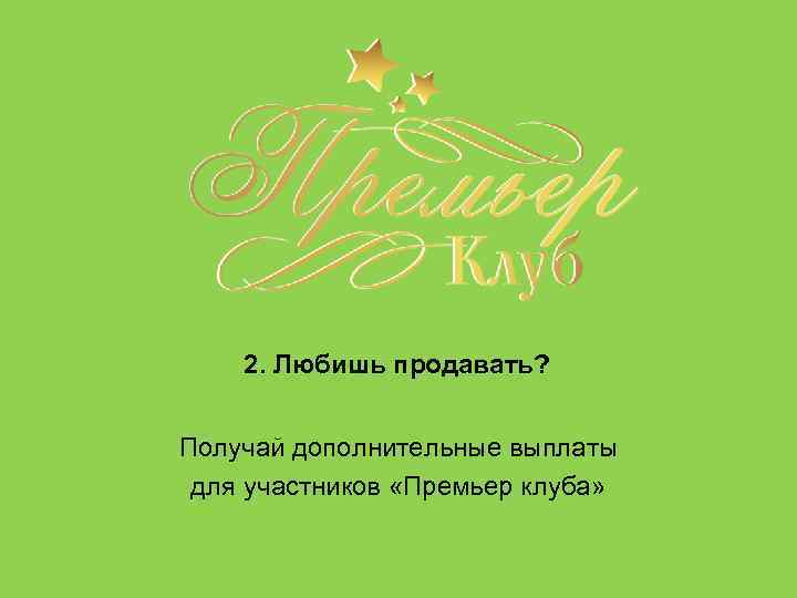 2. Любишь продавать? Получай дополнительные выплаты для участников «Премьер клуба» 