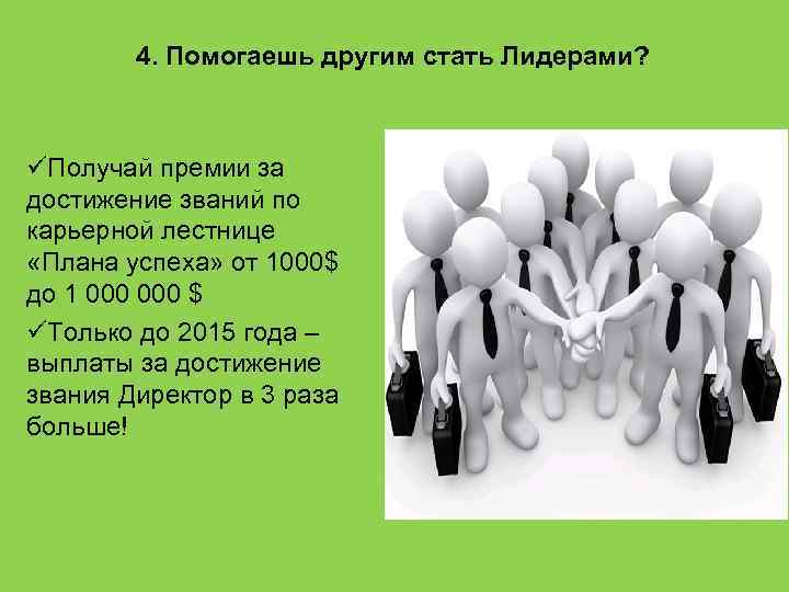 4. Помогаешь другим стать Лидерами? üПолучай премии за достижение званий по карьерной лестнице «Плана