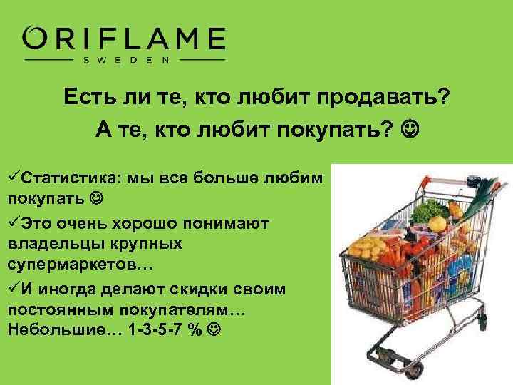 Есть ли те, кто любит продавать? А те, кто любит покупать? üСтатистика: мы все