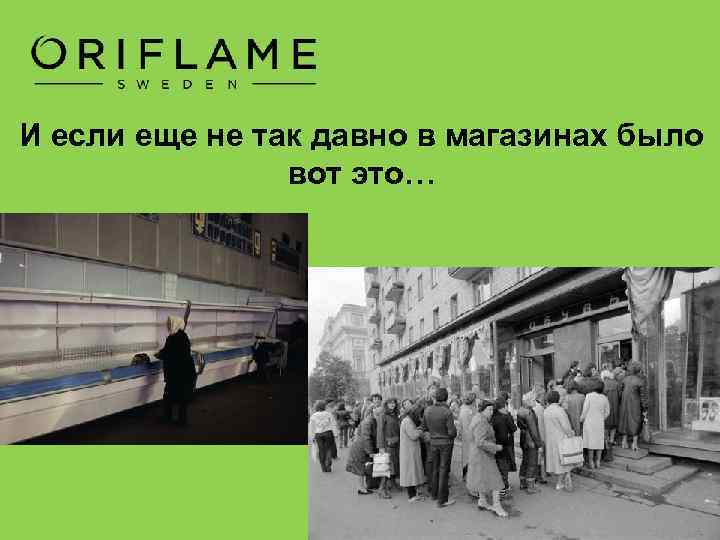 И если еще не так давно в магазинах было вот это… 