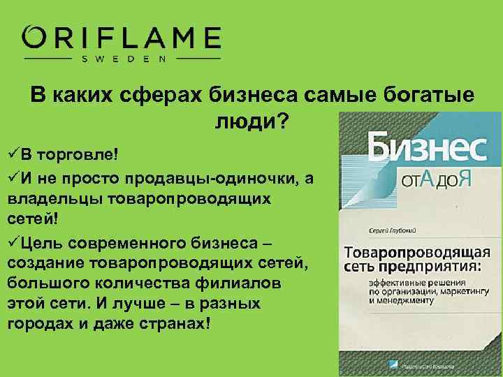 В каких сферах бизнеса самые богатые люди? üВ торговле! üИ не просто продавцы-одиночки, а