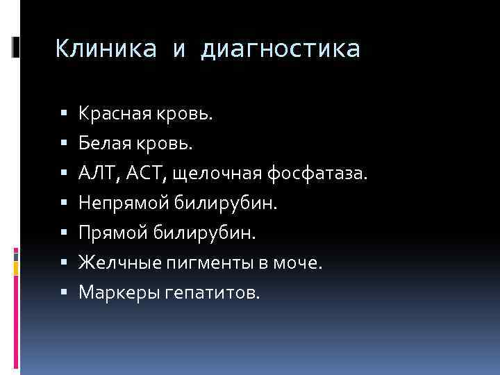 Клиника и диагностика Красная кровь. Белая кровь. АЛТ, АСТ, щелочная фосфатаза. Непрямой билирубин. Прямой