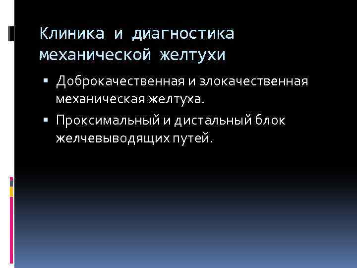 Клиника и диагностика механической желтухи Доброкачественная и злокачественная механическая желтуха. Проксимальный и дистальный блок