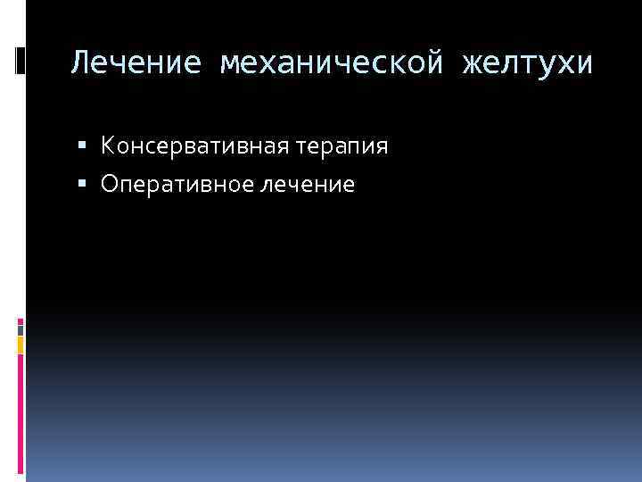 Лечение механической желтухи Консервативная терапия Оперативное лечение 