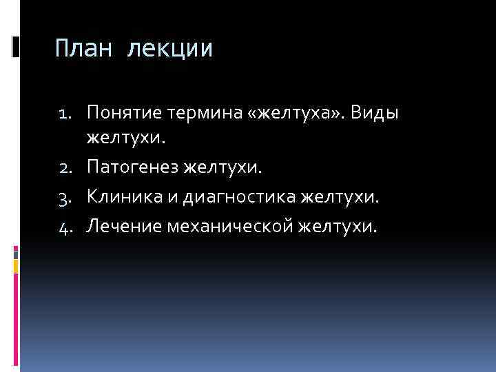 План лекции 1. Понятие термина «желтуха» . Виды желтухи. 2. Патогенез желтухи. 3. Клиника