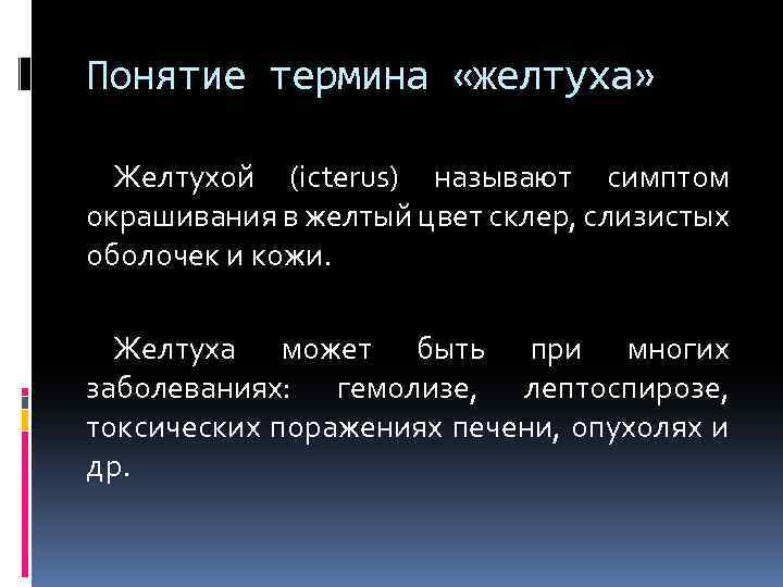 Понятие термина «желтуха» Желтухой (icterus) называют симптом окрашивания в желтый цвет склер, слизистых оболочек