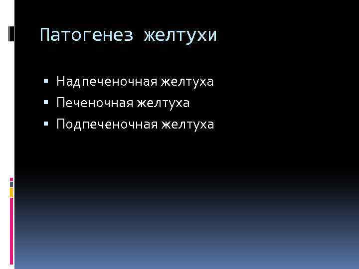 Патогенез желтухи Надпеченочная желтуха Подпеченочная желтуха 