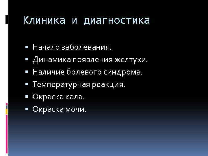 Клиника и диагностика Начало заболевания. Динамика появления желтухи. Наличие болевого синдрома. Температурная реакция. Окраска