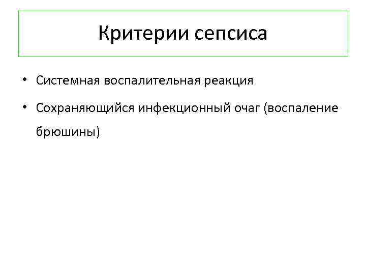 Критерии сепсиса • Системная воспалительная реакция • Сохраняющийся инфекционный очаг (воспаление брюшины) 