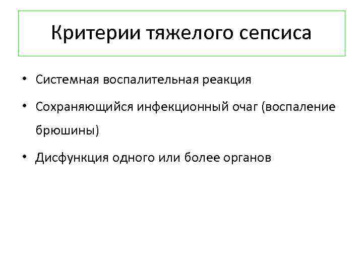 Критерии тяжелого сепсиса • Системная воспалительная реакция • Сохраняющийся инфекционный очаг (воспаление брюшины) •