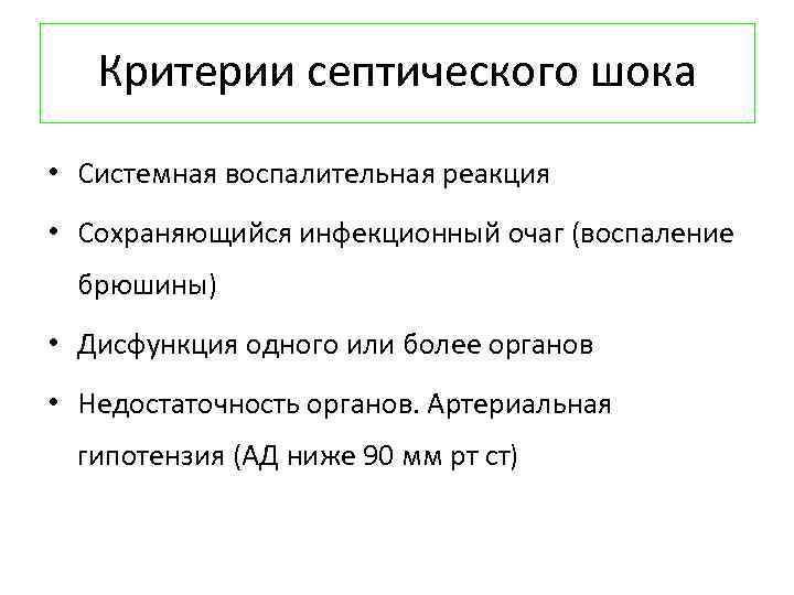 Критерии септического шока • Системная воспалительная реакция • Сохраняющийся инфекционный очаг (воспаление брюшины) •