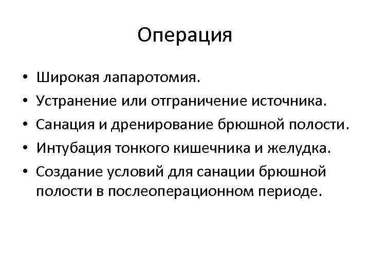 Операция • • • Широкая лапаротомия. Устранение или отграничение источника. Санация и дренирование брюшной