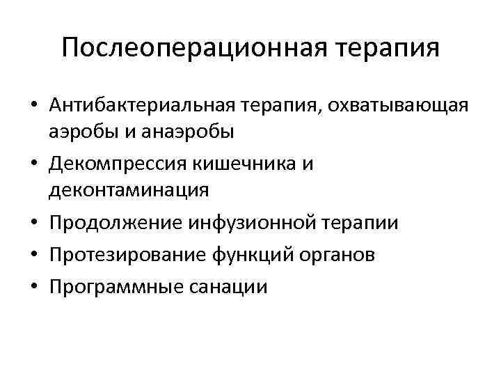 Послеоперационная терапия • Антибактериальная терапия, охватывающая аэробы и анаэробы • Декомпрессия кишечника и деконтаминация