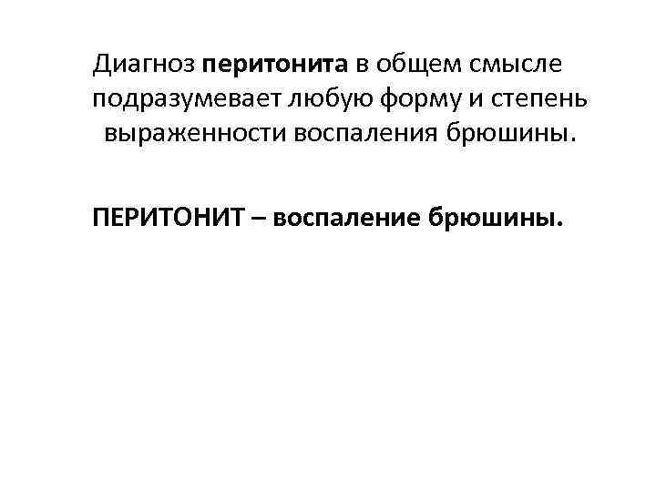 Диагноз перитонита в общем смысле подразумевает любую форму и степень выраженности воспаления брюшины. ПЕРИТОНИТ