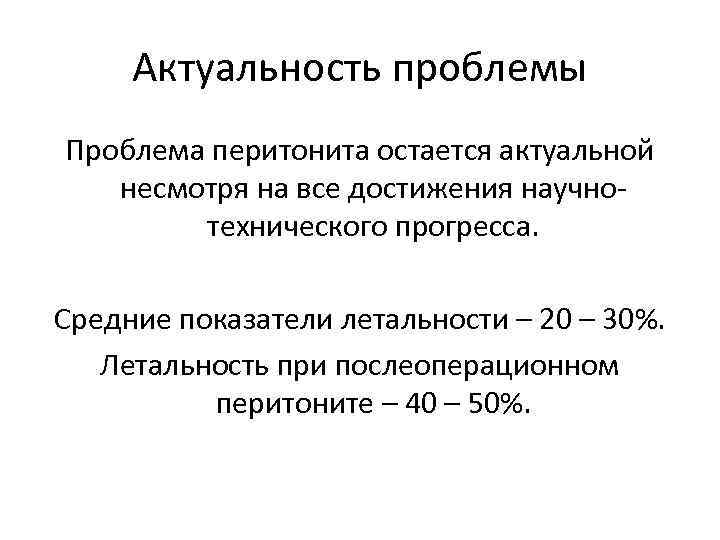 Актуальность проблемы Проблема перитонита остается актуальной несмотря на все достижения научнотехнического прогресса. Средние показатели