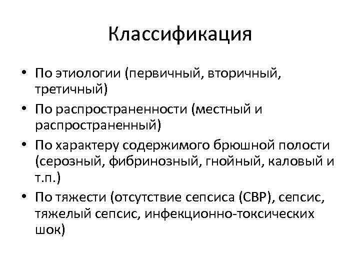 Классификация • По этиологии (первичный, вторичный, третичный) • По распространенности (местный и распространенный) •