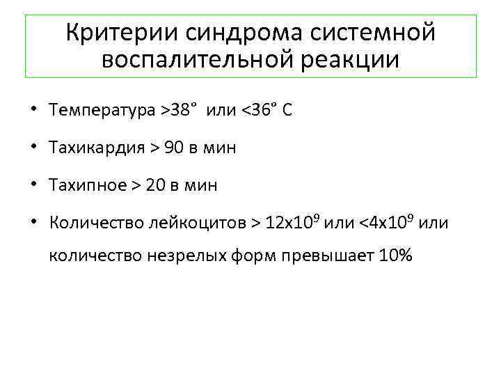 Критерии синдрома системной воспалительной реакции • Температура >38° или <36° C • Тахикардия >