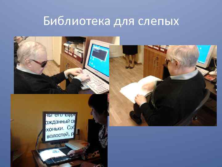 Библиотека для слепых 