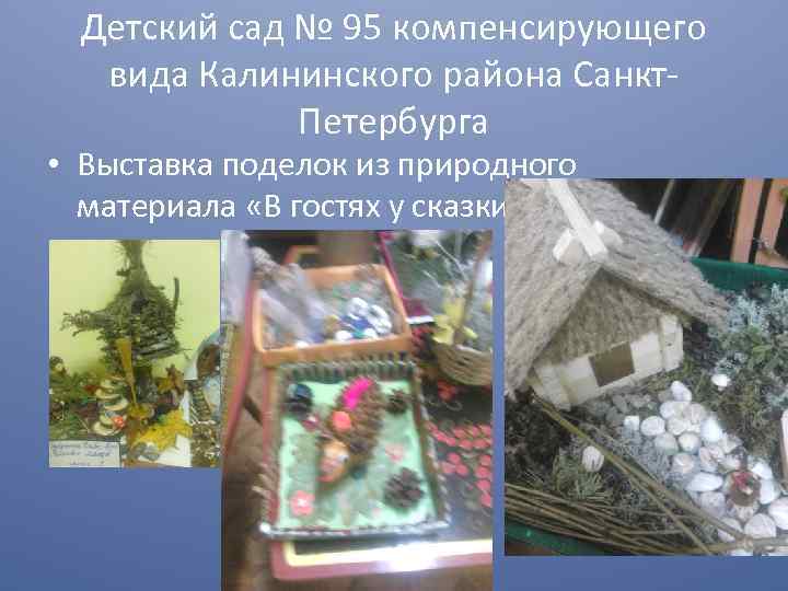 Детский сад № 95 компенсирующего вида Калининского района Санкт. Петербурга • Выставка поделок из
