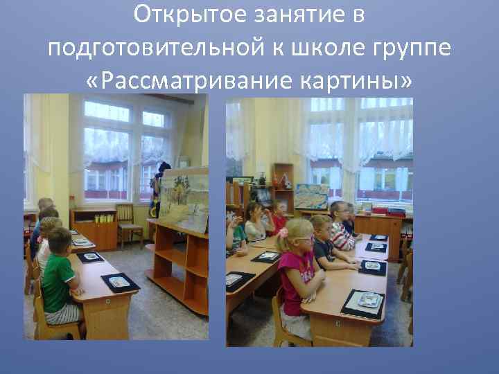 Открытое занятие в подготовительной к школе группе «Рассматривание картины» 