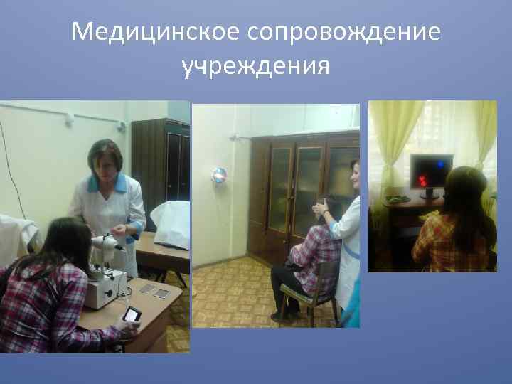 Медицинское сопровождение учреждения 